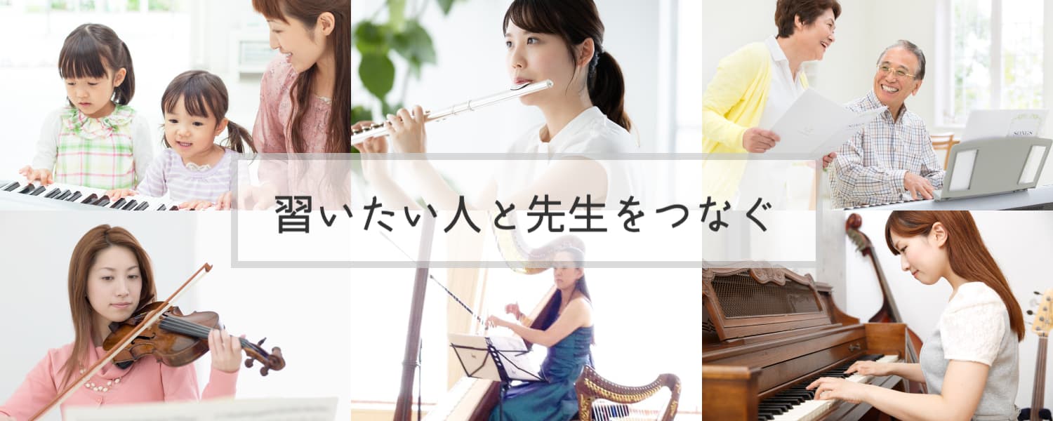 ミュージックネット九州　習いたい人と先生をつなぐ