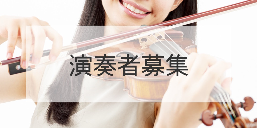 演奏者募集