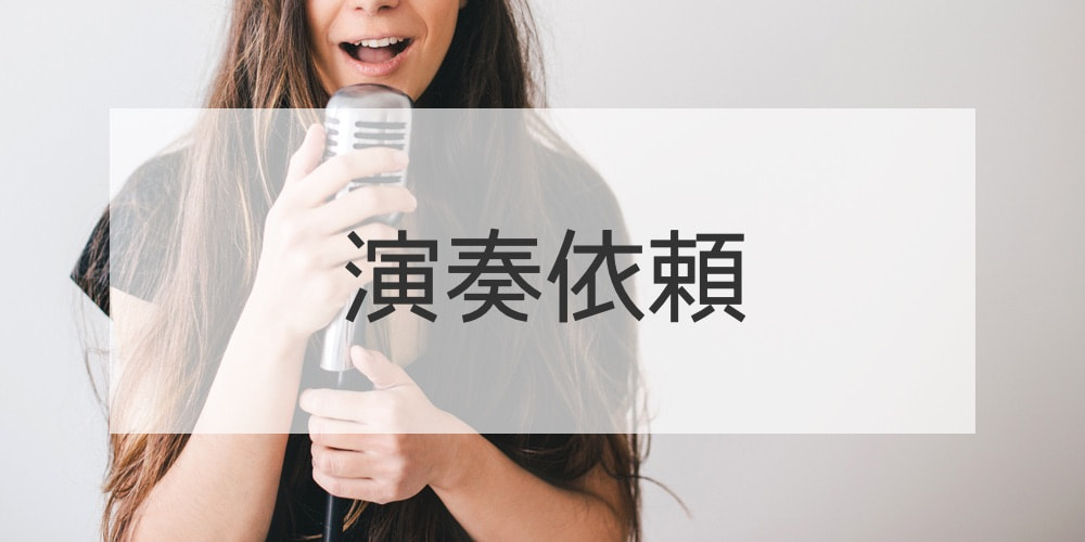 演奏依頼