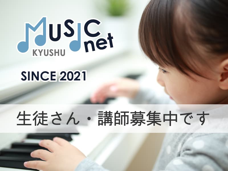 ミュージックネット九州　生徒さん・講師募集中です