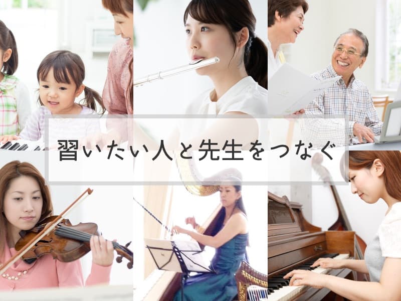 ミュージックネット九州　習いたい人と先生をつなぐ