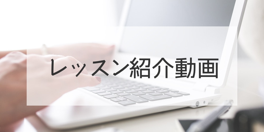 レッスン紹介動画