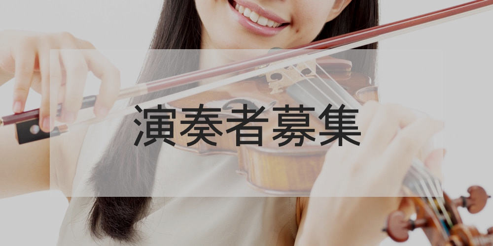 演奏者募集