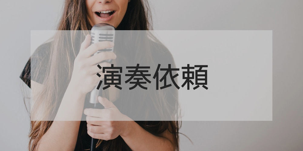 演奏依頼