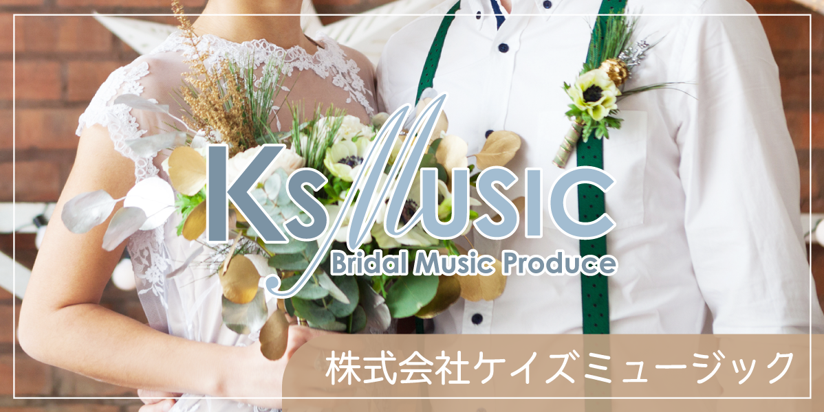 Ks Music Bridal Music Produce 株式会社ケイズミュージック