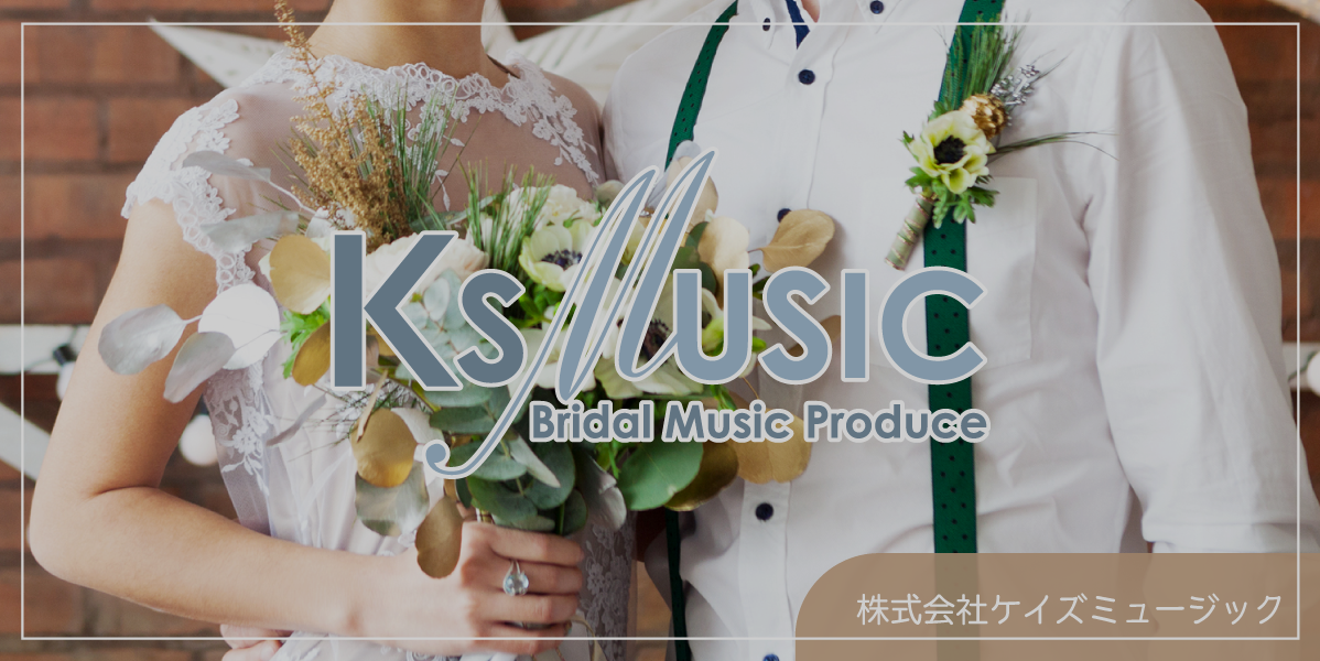 Ks Music Bridal Music Produce 株式会社ケイズミュージック